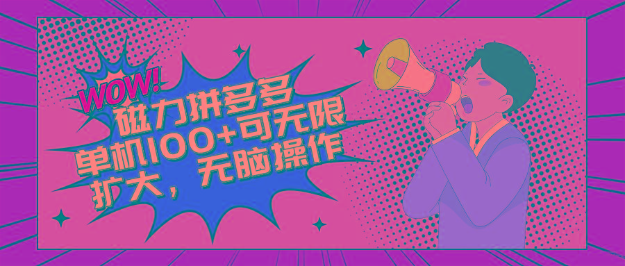 2024最新玩法，磁力单机100+，无脑操作，可无限扩大。别再错失机会了!!!-策里行间