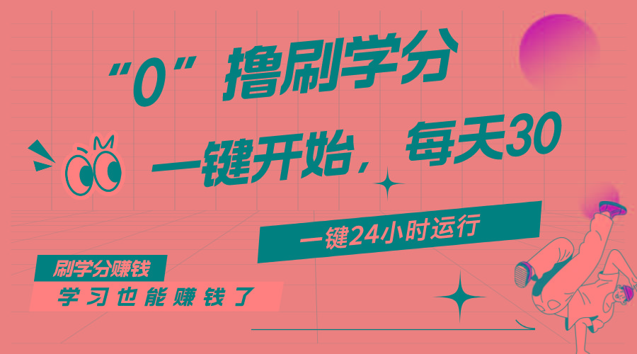 最新刷学分0撸项目，一键运行，每天单机收益20-30，可无限放大，当日即…-策里行间