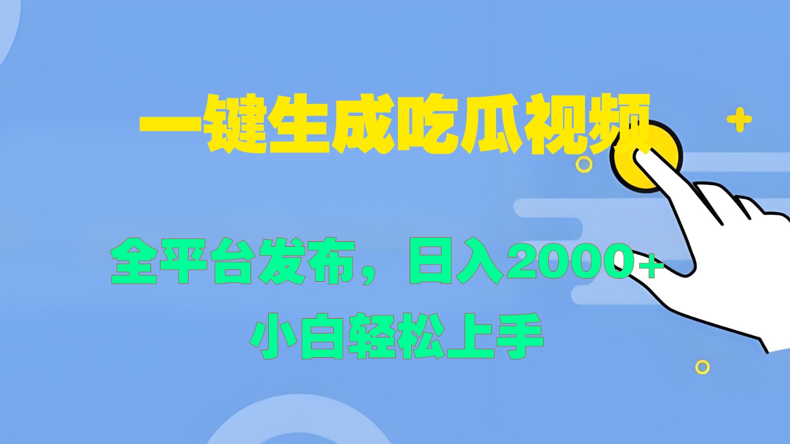 一键生成吃瓜视频，全平台发布，日入2000+ 小白轻松上手-策里行间