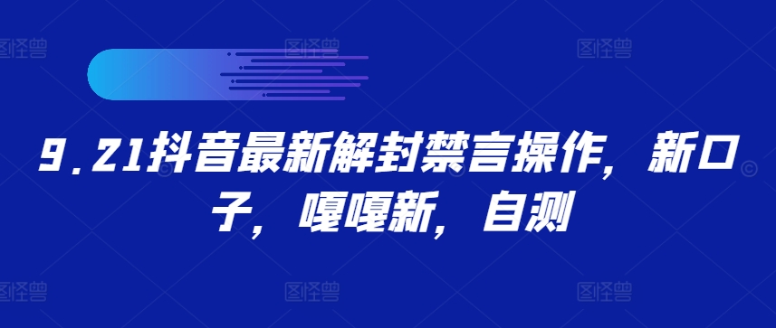 9.21抖音最新解封禁言操作，新口子，嘎嘎新，自测-策里行间