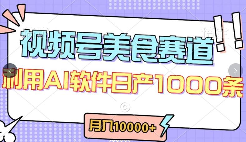 视频号创作者分成，美食赛道，最新玩法，轻松过原创，条条爆款，月入一万+【揭秘】-策里行间
