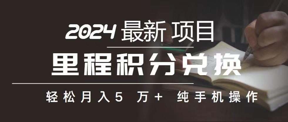 里程 积分兑换机票 售卖赚差价，利润空间巨大，纯手机操作，小白兼职月…-策里行间
