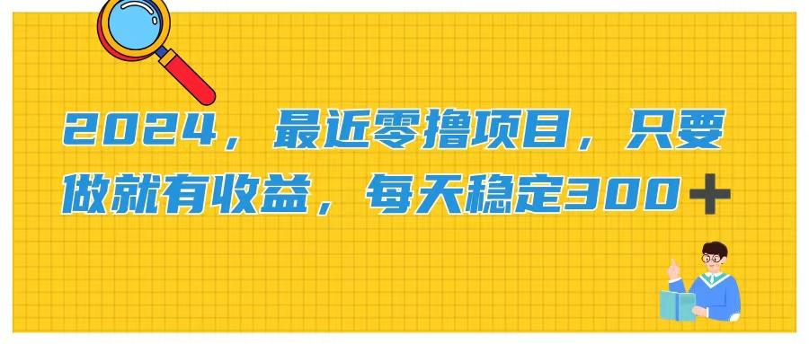 2024，最近零撸项目，只要做就有收益，每天动动手指稳定收益300+-策里行间