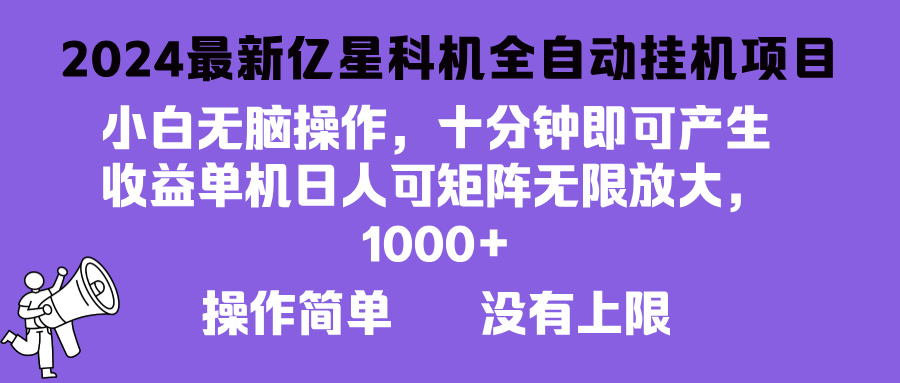 2024最新亿星科技项目，小白无脑操作，可无限矩阵放大，单机日入1…-策里行间