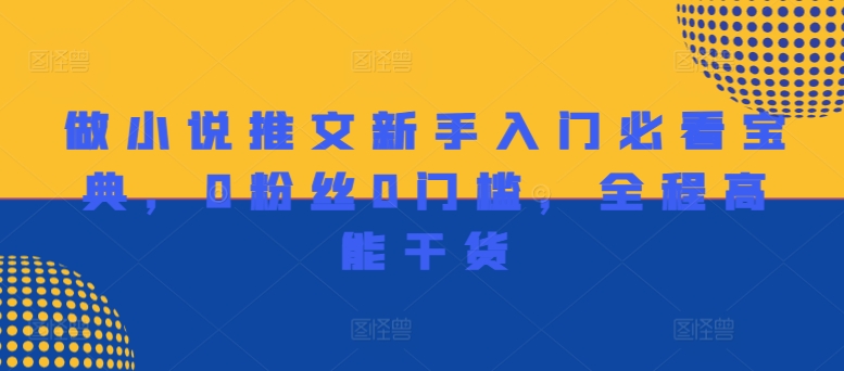 做小说推文新手入门必看宝典，0粉丝0门槛，全程高能干货-策里行间
