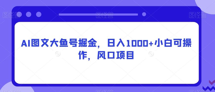 AI图文大鱼号掘金，日入1000+小白可操作，风口项目-策里行间
