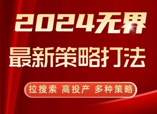 2024无界最新策略打法，拉搜索，高投产，多种策略-策里行间