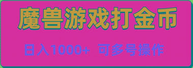魔兽美服全自动打金币，日入1000+ 可多号操作-策里行间
