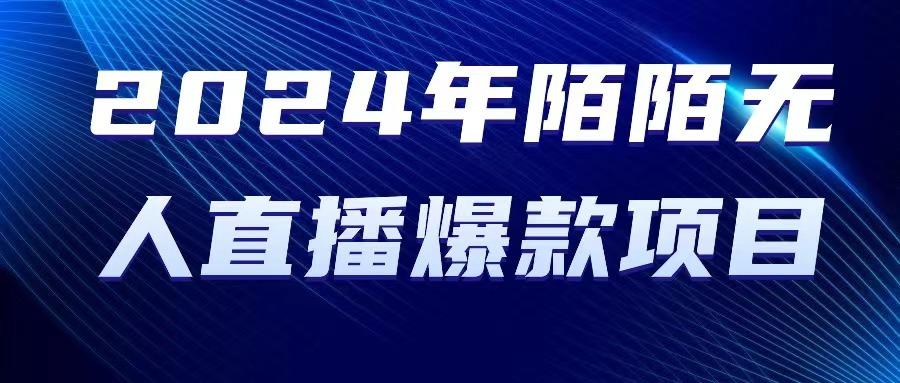 2024 年陌陌授权无人直播爆款项目-策里行间
