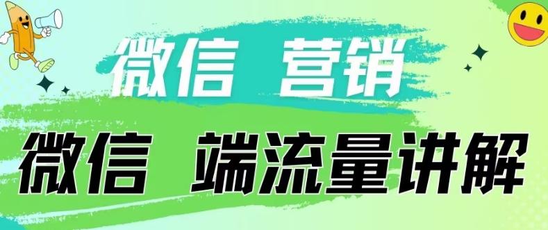 4.19日内部分享《微信营销流量端口》微信付费投流【揭秘】-策里行间