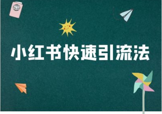 小红书快速引流法-小红书电商教程-策里行间