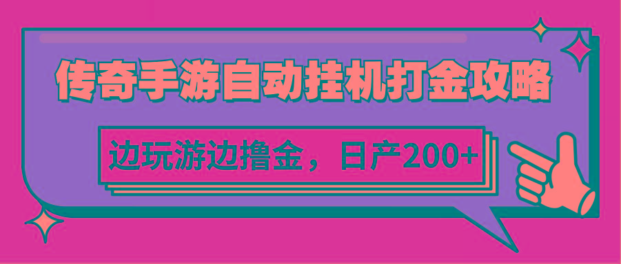 传奇手游自动挂机打金攻略，边玩游边撸金，日产200+-策里行间