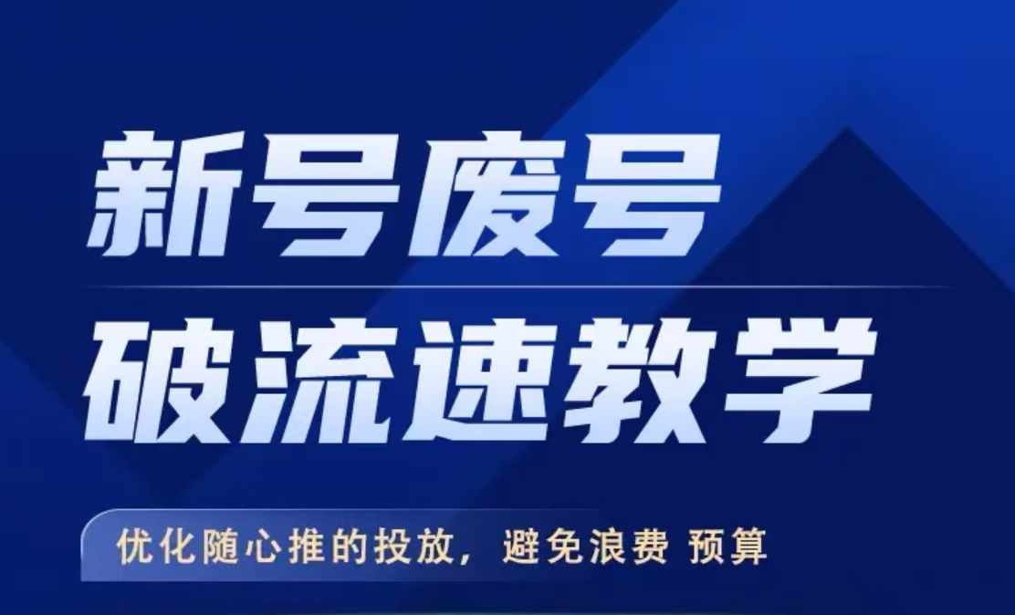 新号废号破流速教学，​优化随心推的投放，避免浪费预算-策里行间