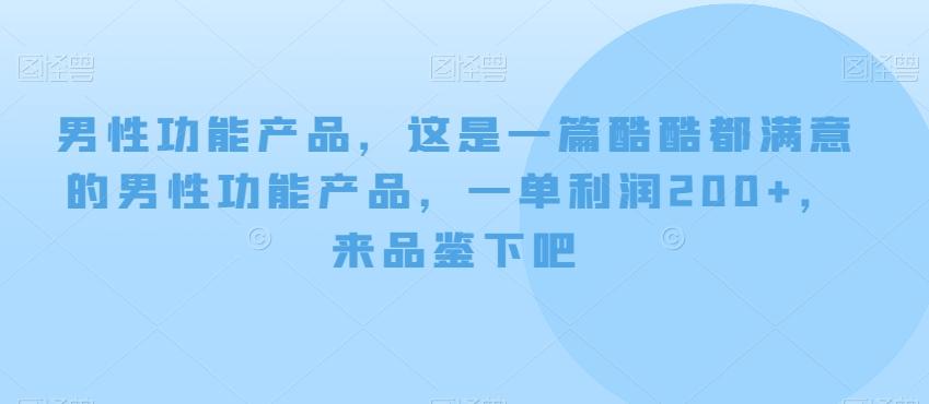 男性功能产品，这‮一是‬篇酷‮都酷‬满意的男性功‮产能‬品，‮单一‬利润200+，来‮鉴品‬下吧【付费文章】-策里行间