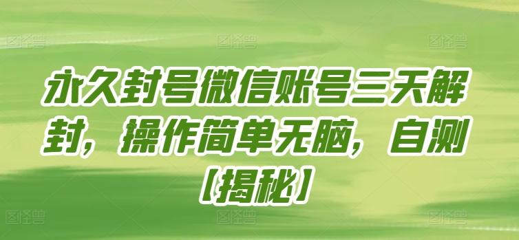 永久封号微信账号三天解封，操作简单无脑，自测【揭秘】-策里行间