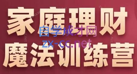 张月老师·家庭理财魔法训练营-策里行间