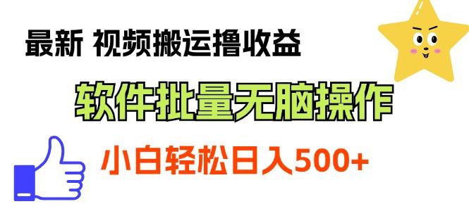 最新视频搬运撸收益，软件无脑批量操作，新手小白轻松上手-策里行间