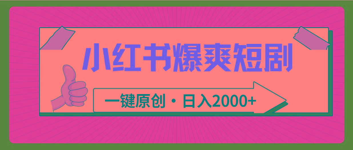 (9498期)小红书，爆爽短剧，一键原创，日入2000+-策里行间