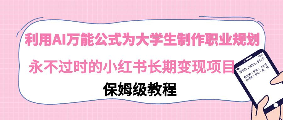 利用AI万能公式为大学生制作职业规划，永不过时的小红书长期变现项目-策里行间