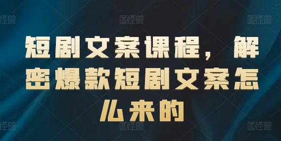 短剧文案课程，解密爆款短剧文案怎么来的-策里行间