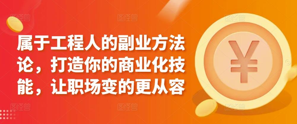 属于工程人的副业方法论，打造你的商业化技能，让职场变的更从容-策里行间