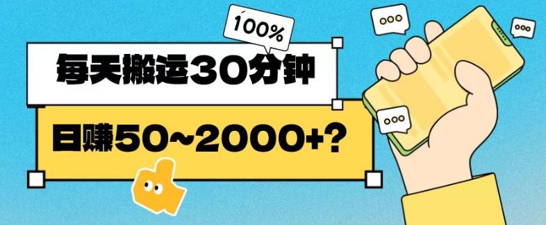 操作这个项目，每天搬运30分钟，日赚50~2000+？-策里行间