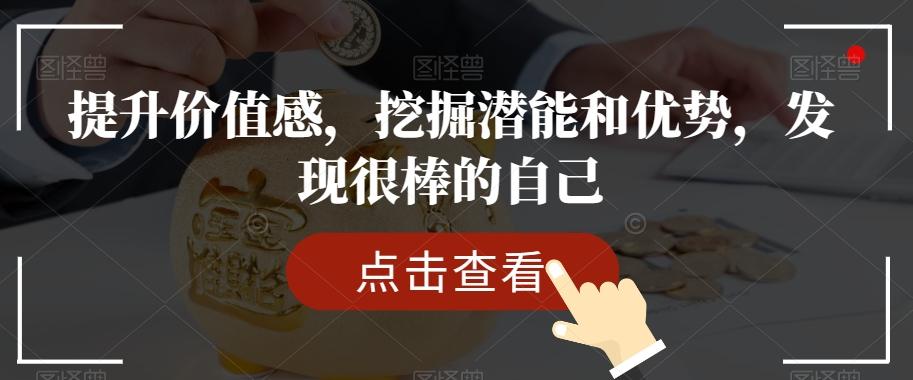 提升价值感，挖掘潜能和优势，发现很棒的自己-策里行间