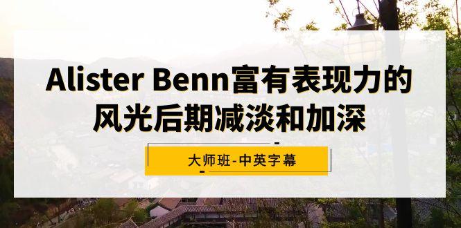 Alister Benn富有表现力的风光后期减淡和加深大师班-中英字幕-策里行间