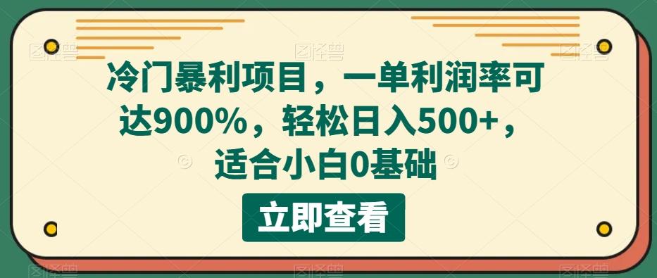 冷门暴利项目，一单利润率可达900%，轻松日入500+，适合小白0基础-策里行间