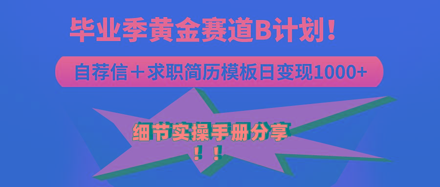 《毕业季黄金赛道，求职简历模版赛道无脑日变现1000+！全细节实操手册分享-策里行间