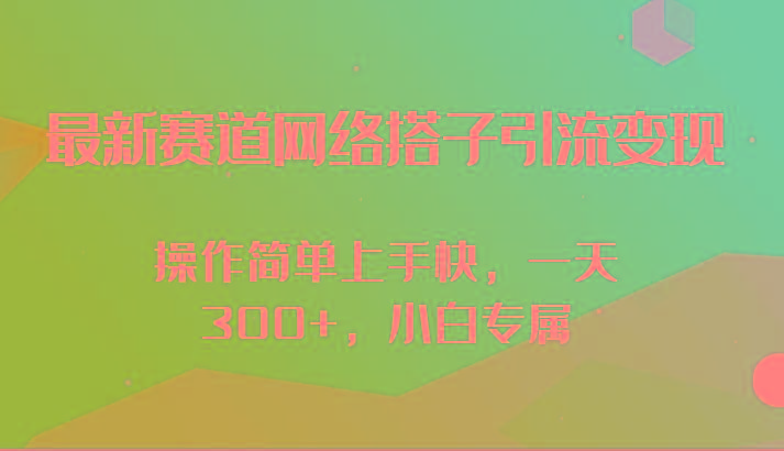 最新赛道网络搭子引流变现!!操作简单上手快，一天300+，小白专属-策里行间