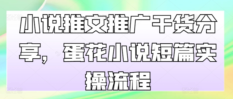小说推文推广干货分享，蛋花小说短篇实操流程-策里行间
