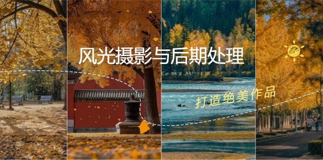 风光摄影与后期处理全课程：掌握光影、色彩、构图，打造绝美作品-策里行间