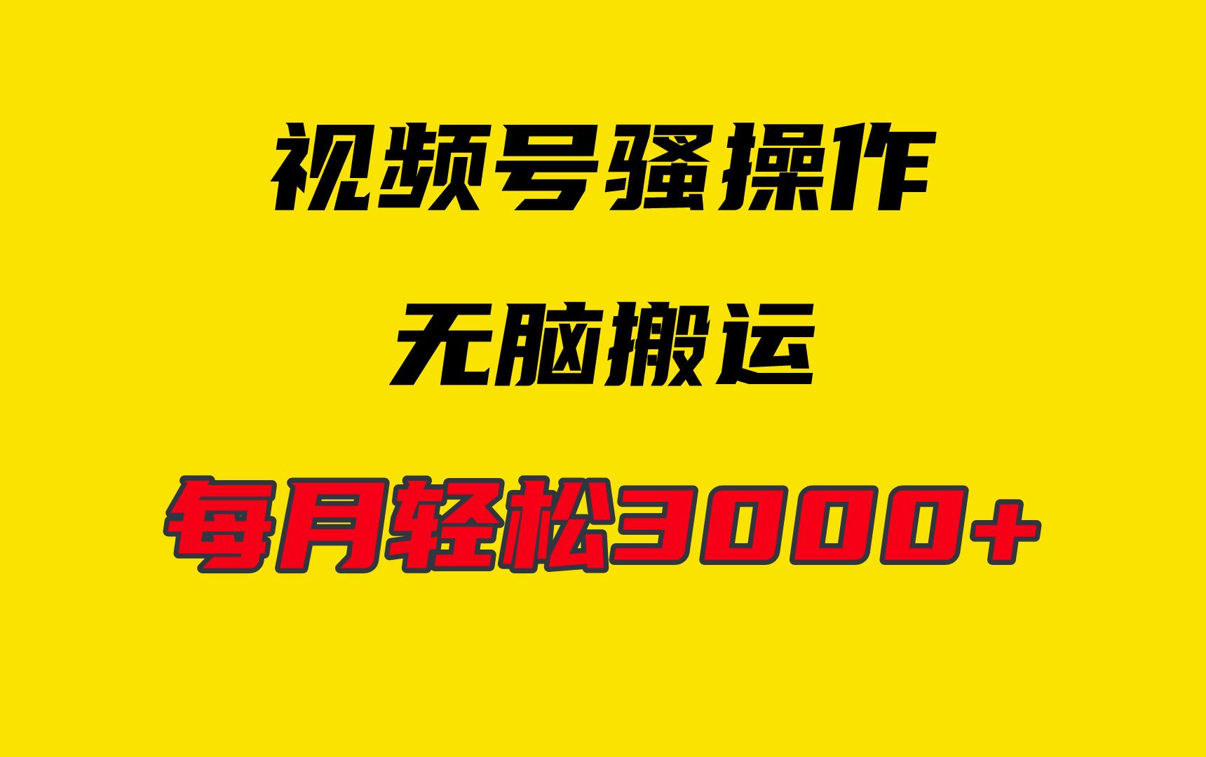 (9968期)4月最新视频号无脑爆款玩法，挂机纯搬运，每天轻松3000+-策里行间