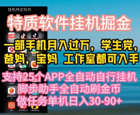 特质APP软件全自动挂机掘金，月入10000+宝妈宝爸，学生党必做项目-策里行间