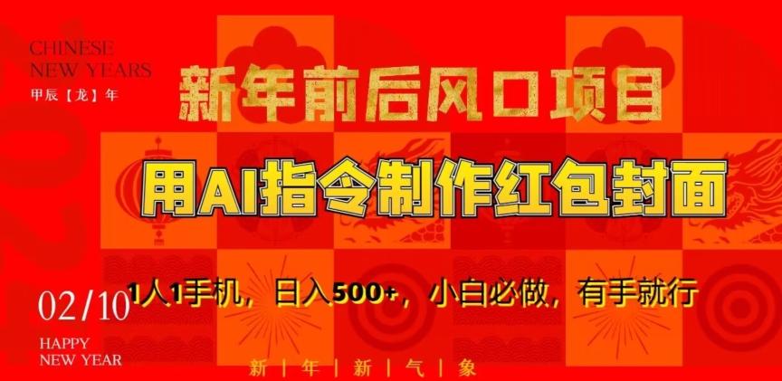 新年前后风口项目，用AI绘画指令制作红包封面，1人1手机，日入500+，小白必做，有手就行【揭秘】-策里行间