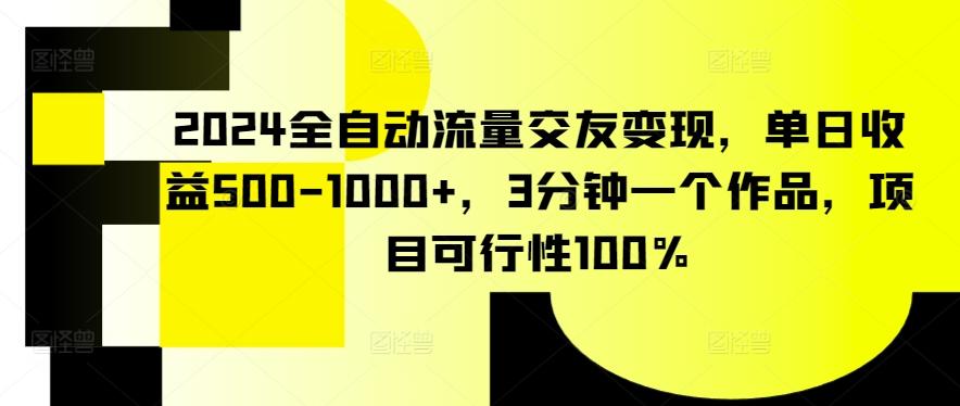 2024全自动流量交友变现，单日收益500-1000+，3分钟一个作品，项目可行性100%【揭秘】-策里行间
