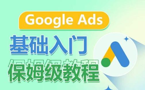 Google Ads基础入门保姆级教程，​系统拆解广告形式，关键词的商业认知，谷歌广告结构-策里行间