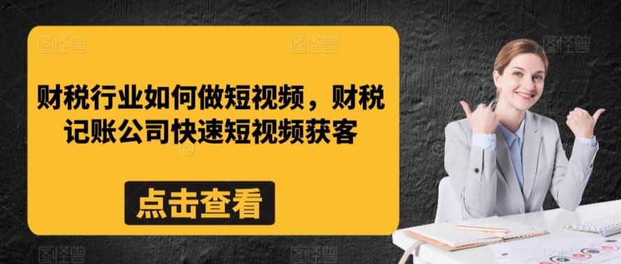 财税行业如何做短视频，财税记账公司快速短视频获客-策里行间