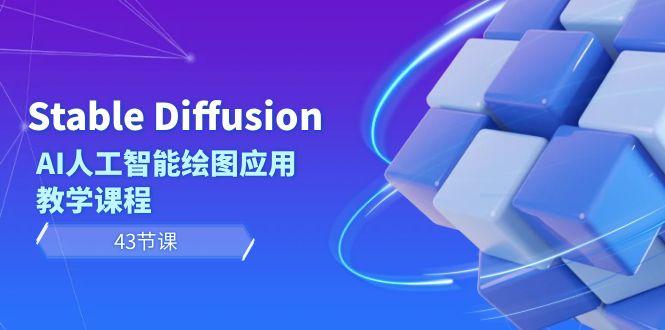 Stable Diffusion AI人工智能绘图应用教学课程(43节课)-策里行间