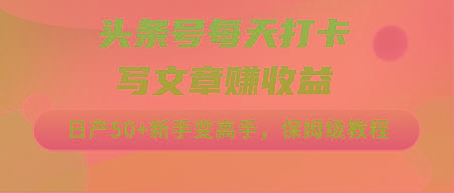 头条号每天打卡写文章赚收益，日产50+新手变高手，保姆级教程-策里行间