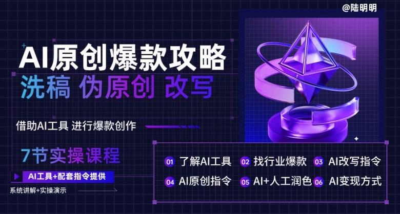 AI原创爆款攻略，洗稿改写伪原创必备，轻松创作10万+爆款文案【揭秘】-策里行间