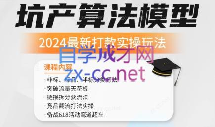 沐网商·2024最新坑产算法模型打款玩法系列-策里行间