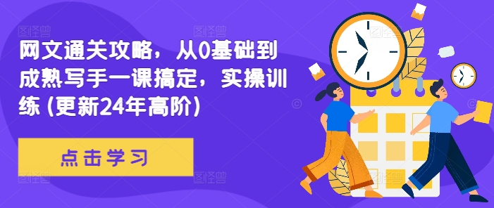 网文通关攻略，从0基础到成熟写手一课搞定，实操训练(更新24年高阶)-策里行间
