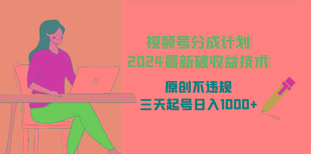 (9289期)视频号分成计划2024最新破收益技术，原创不违规，三天起号日入1000+-策里行间