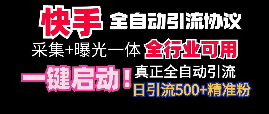 【全网首发】快手全自动截流协议，微信每日被动500+好友！全行业通用！-策里行间