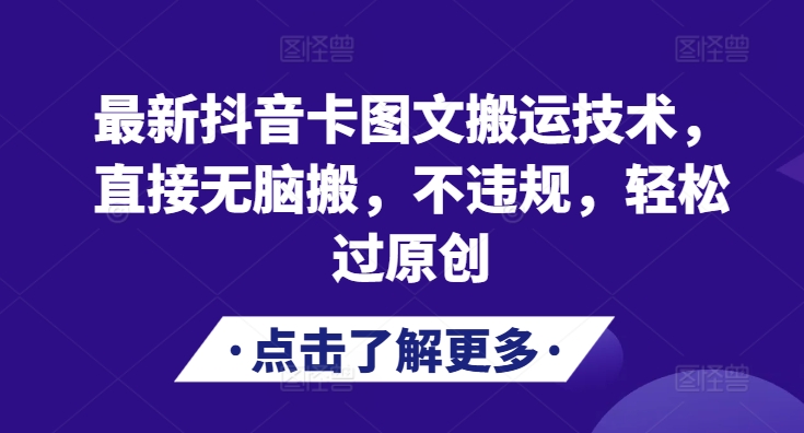 最新抖音卡图文搬运技术，直接无脑搬，不违规，轻松过原创-策里行间