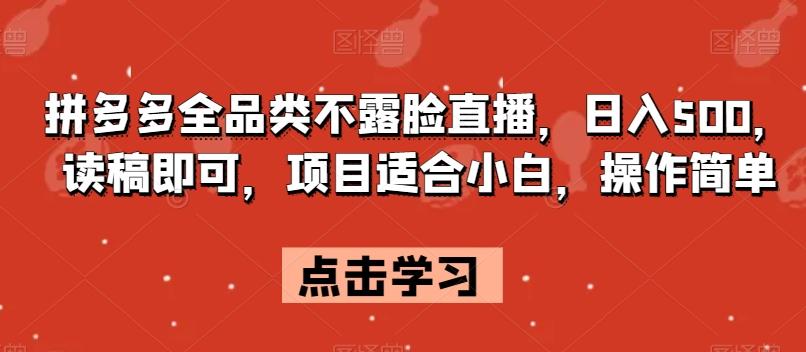 拼多多全品类不露脸直播，日入500，读稿即可，项目适合小白，操作简单【揭秘】-策里行间