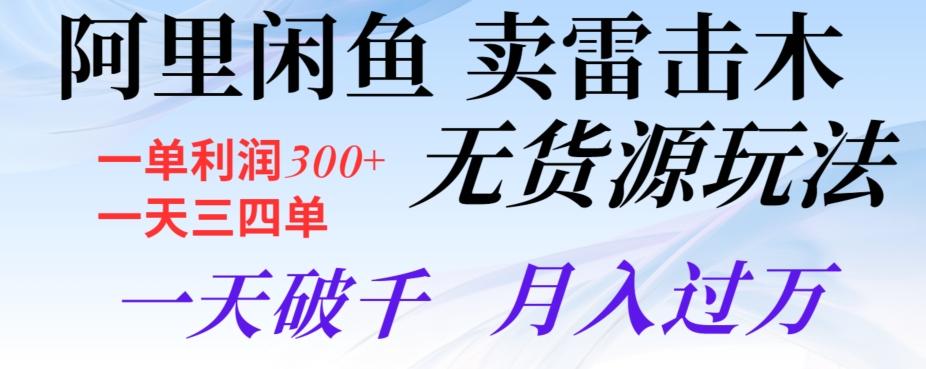 阿里闲鱼卖雷击木无货源玩法，一单利润300+，一天三四单，一天破千，月入过万-策里行间