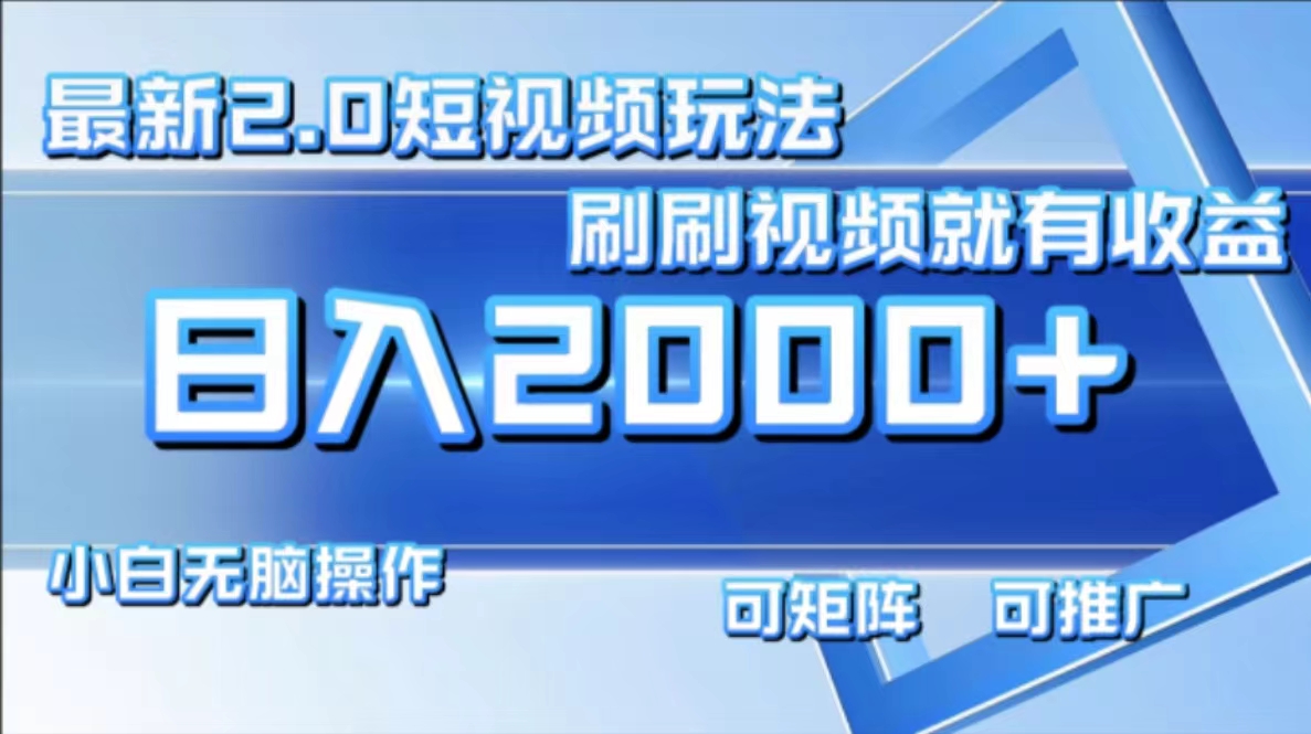 最新短视频2.0玩法，刷刷视频就有收益.小白无脑操作，日入2000+-策里行间